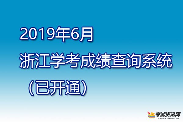 浙江学业考试最终成绩查询_浙江省学业考试成绩查询入口_浙江省学业水平考试成绩查询