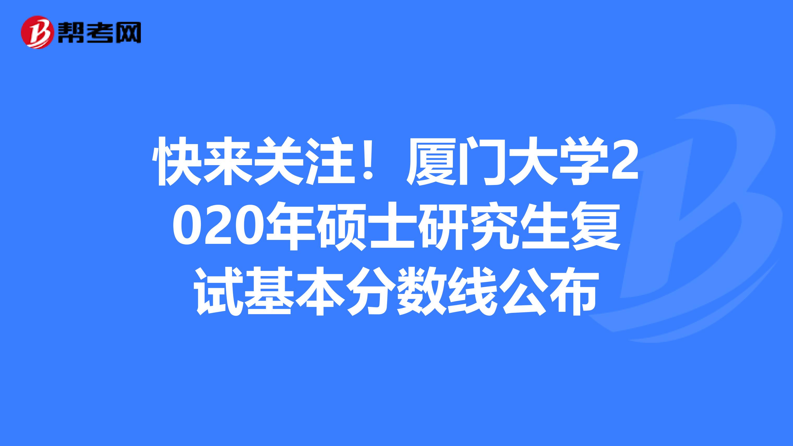 录取分数厦门线大学2024级_厦门大学2024录取分数线_二零二零年厦门大学录取分数线
