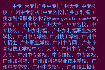 技工排名深圳学校分数线_深圳市技工学校哪家好_深圳技工学校排名