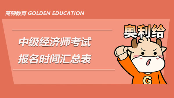 2020年经济师报名日期_2020年经济师报名截止日期_2024年年度经济师报名时间