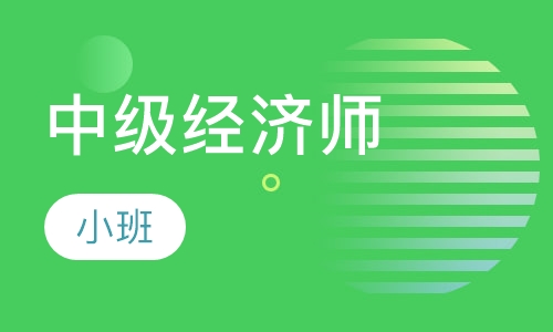 2024年北京市高级经济师培训_2021年高级经济师培训_北京高级经济师考试培训