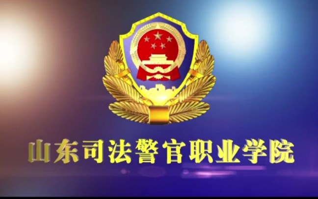 河北司法警官学院_河北警官司法学校_河北司法警官学院官网
