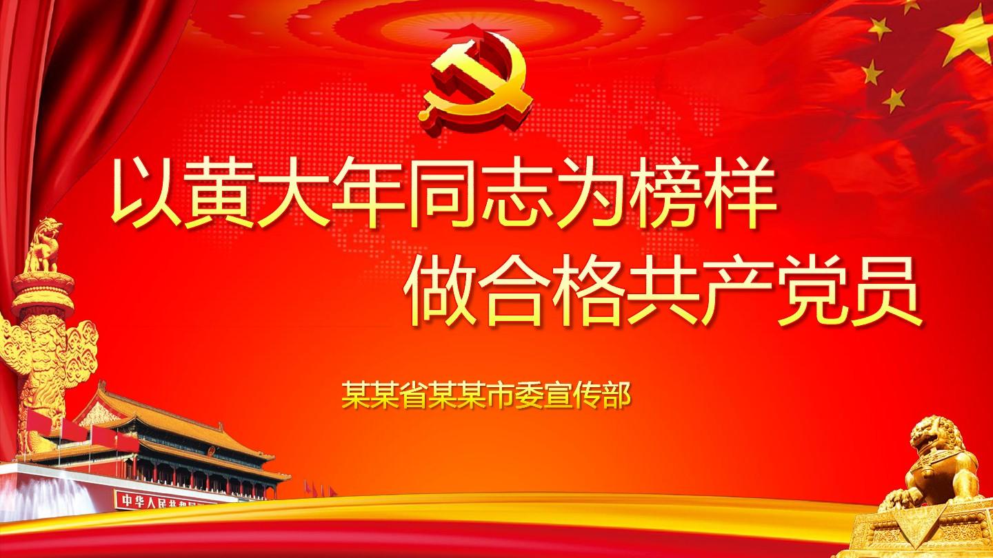 黄大年先进事迹心得体会_黄大年先进事迹报告会观后感_黄大年优秀事迹心得