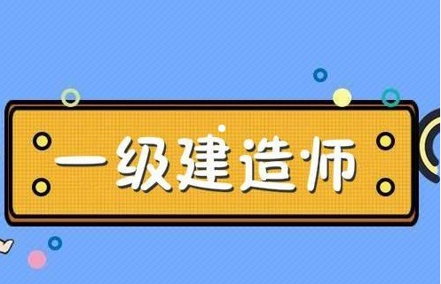 2024年工程建造师报考条件_建造师条件_南通报考建造师条件