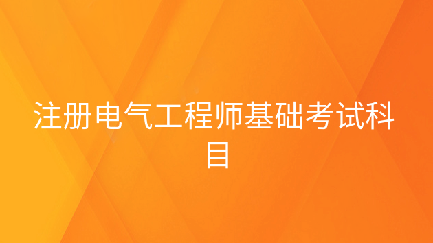 注册电气工程师有多难_注册电气工程师太难考_电气注册工程师难度