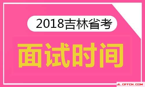 吉林省公开选调_吉林省选调生工作网官网_吉林省公选网