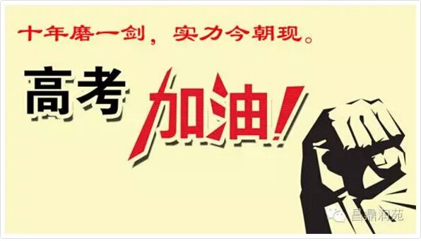 高考祝福语和鼓励的话8字_高考祝福鼓励的话_高考祝福语鼓励的话