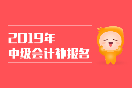 会计报名师管理时间多久_会计师报名考试时间_管理会计师报名时间