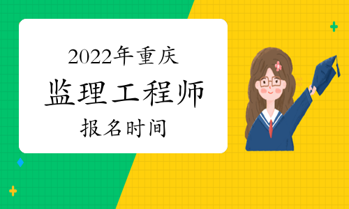 监理注册考试师工程时间多久_监理注册考试师工程时间要求_注册监理工程师考试时间