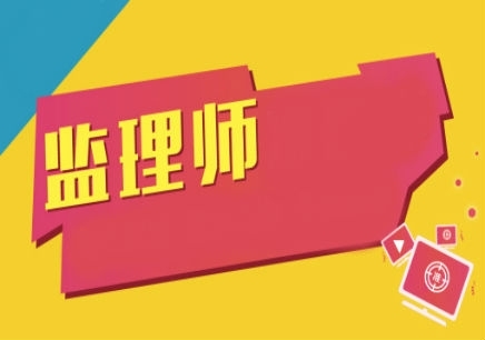 注册监理工程师平台_监理工程师2021注册_注册监理工程师网