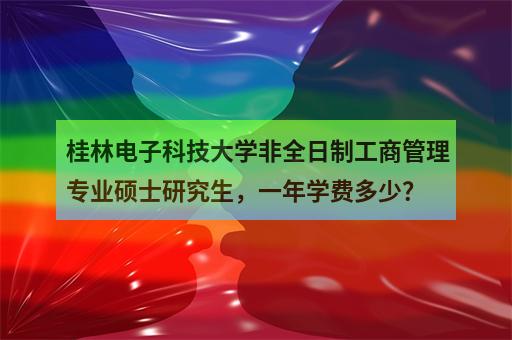 广东南华工商专业_广东南华工商职业学院学费_广东南华工商职业技术学院学费