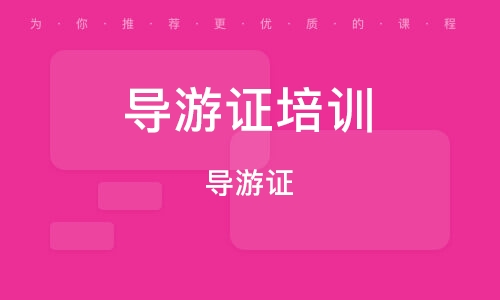 广东省导游资格考试_广东导游证报名网站_广东导游证报名时间