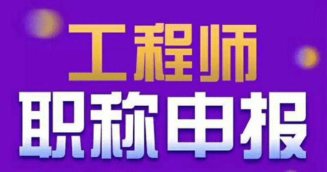 2021年工程师职称政策_2020工程师职称_2024年工程师职称证