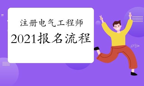 注册电气工程师含金量_注册电气工程师考哪个_电气类注册工程师