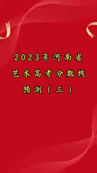 分数线艺考美术2023_2024艺考分数线_分数线艺考2023