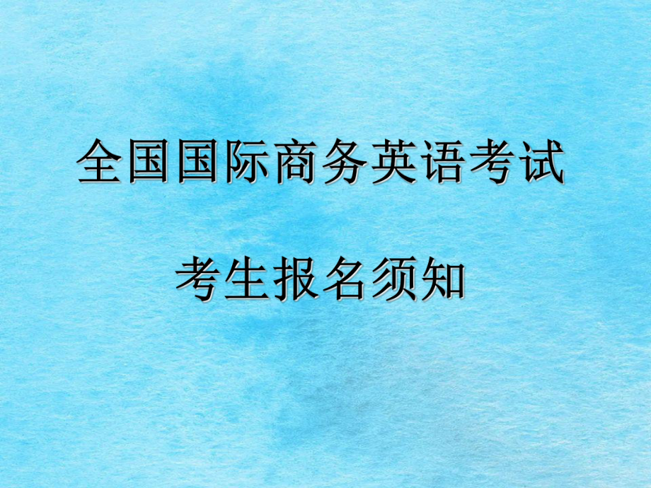 商务英语考试报名时间_商务英语考试什么时候报名_商务报名考试英语时间安排