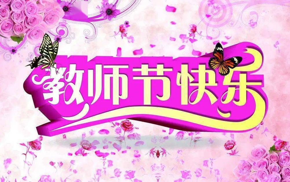 教师节领导致辞_教师节领导致辞_教师节领导致辞
