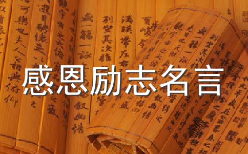 无闻的诗句_无闻无见_关于默默无闻的名言