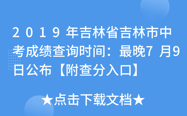 吉林中招考生信息服务平台_吉林市中招生信息网_吉林中招生信息网官网