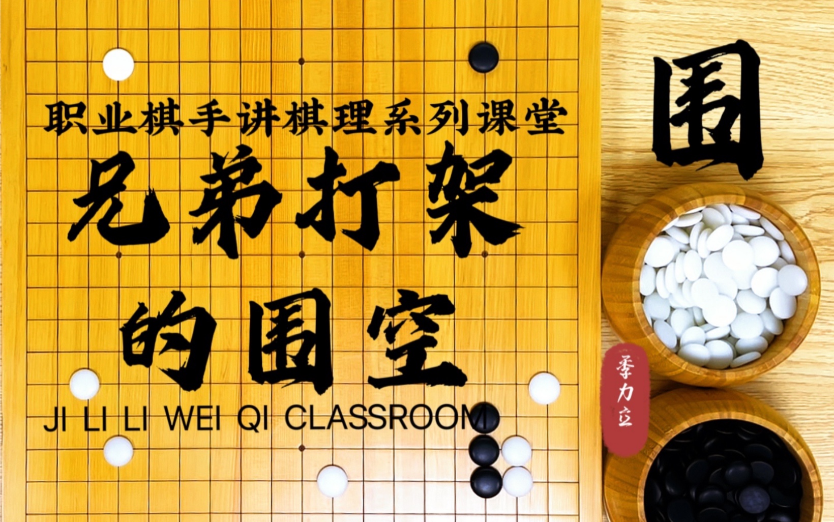 围棋适合孩子学吗_围棋孩子学有什么好处_哪些孩子不适合学围棋