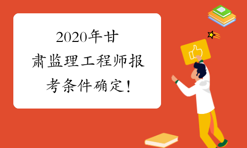 甘肃监理工程师考试_2024年甘肃监理工程师报考时间_甘肃监理工程师考试时间