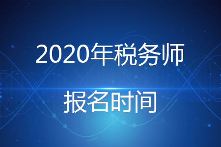 安徽注册税务师报名_安徽注册税务师考试时间_2024年安徽注册税务师报考时间