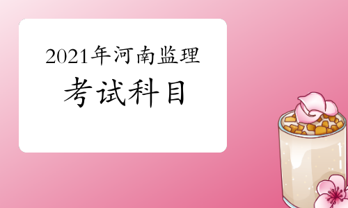 2024年河南监理工程师报考时间_2024年河南监理工程师报考时间_河南监理工程师什么时候考试