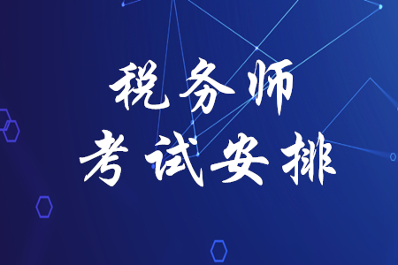 2024年湖南注册税务师报考时间_湖南注册税务师报名时间_湖南注册税务师考试时间