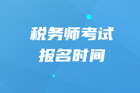 2024年湖南注册税务师报考时间_湖南注册税务师报名时间_湖南注册税务师考试时间