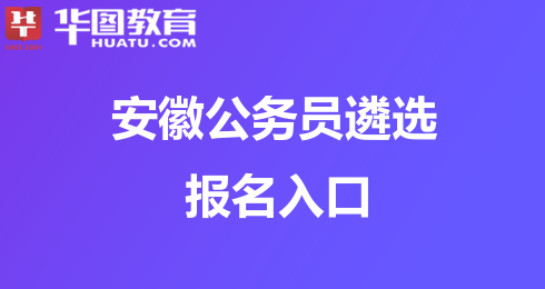 2024年安徽初级会计职称报考时间_安徽初级会计职称考试_初级会计师安徽