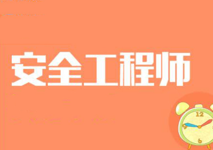 海南师范大学网络安全研究生_2024年海南安全工程师报考时间_海南安全工程师成绩标准