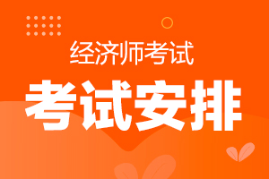 广东经济师报名时间2021年_2024年广东经济师报考时间_广东经济师考试报名时间