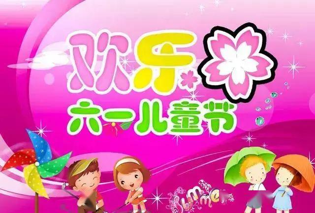 六一节祝福语精选_六一祝福话语短_六一节祝福语简短