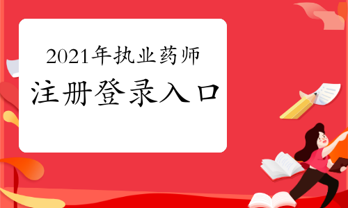 执业药师注册入口官网_2020执业药师注册官网入口_2021执业药师注册平台入口