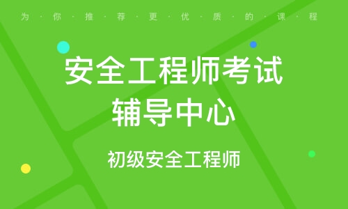 2024年甘肃安全工程师报考条件_2024年甘肃安全工程师报考条件_2024年甘肃安全工程师报考条件