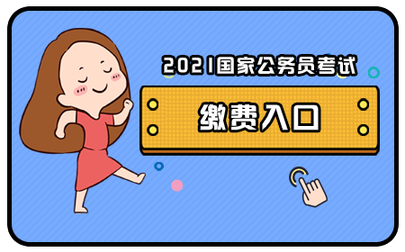 2024年公务员报名费用_2022年公务员考试报名费_2020公务员报名费用