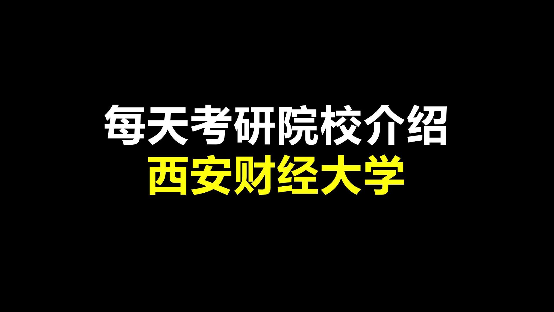 西安财经大学行知学院收费标准_西安财经学院行知学院学费_西安财经学院行知学院学费