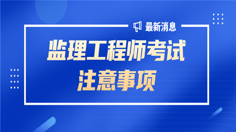 天津监理工程师合格标准_2024年天津监理工程师报考条件_天津监理工程师报名