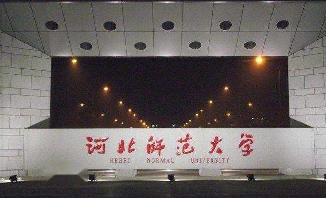 河北师范大学科技学院_河北师范科技学院怎么样_河北科技师范学院怎么样