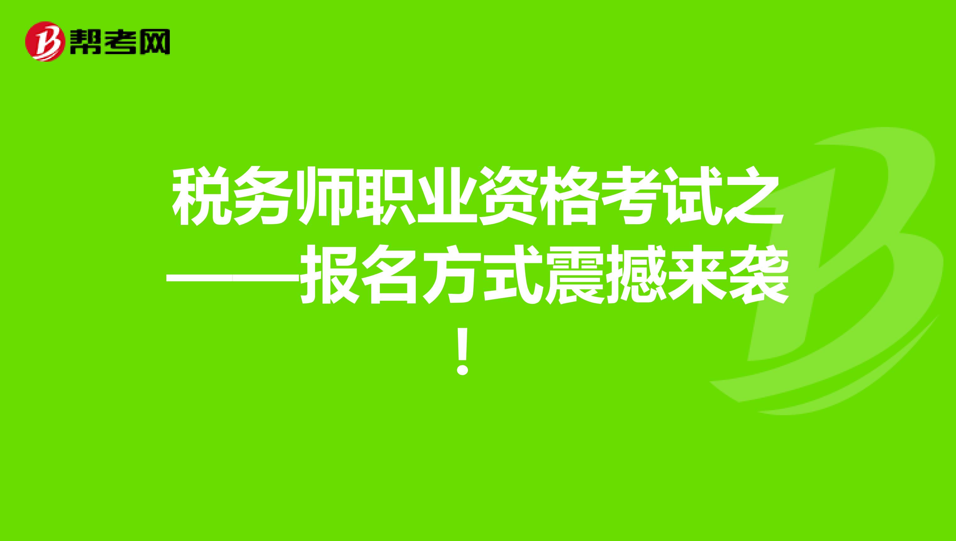 海南省税务师考试报名时间_海南税务师报名网址_2024年海南注册税务师报考条件