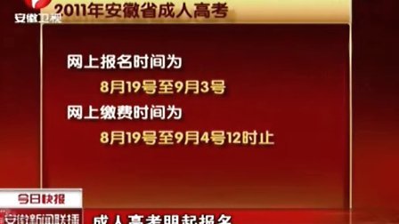 2024年安徽成人高考报考条件_2020安徽成人高考报名_2021安徽成人高考招生简章