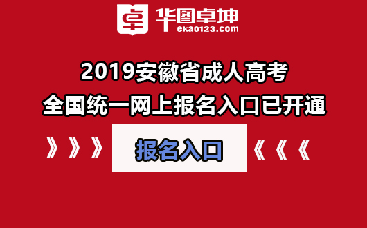 2020安徽成人高考报名_2021安徽成人高考招生简章_2024年安徽成人高考报考条件