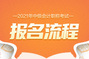 中级会计考试广东_中级会计师2021年报名广东_2024年广东中级会计报考条件