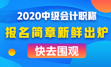 中级会计师2021年报名广东_2024年广东中级会计报考条件_中级会计考试广东