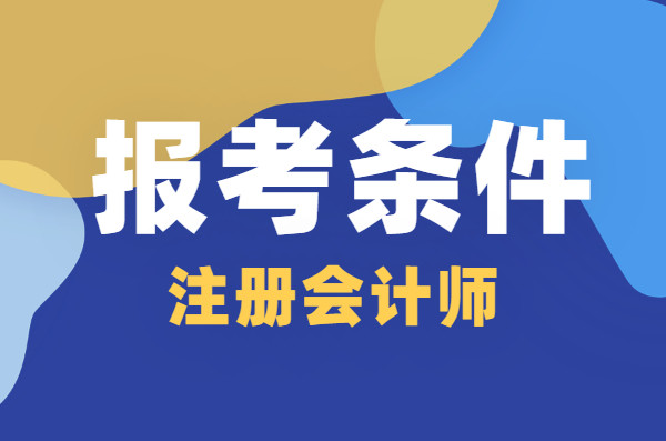 江苏注册会计师考试要求_江苏取得注册会计师的优惠政策_2024年江苏注册会计师报考条件