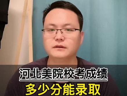河北省美术联考分数查询_河北省美术联考查询_河北美术联考成绩查询