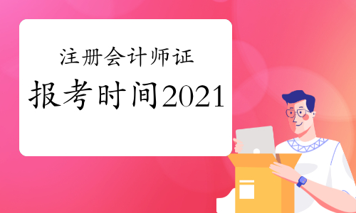 2024年广西注册会计师报考条件_广西注册会计师收费标准_广西注册会计师报名条件和要求