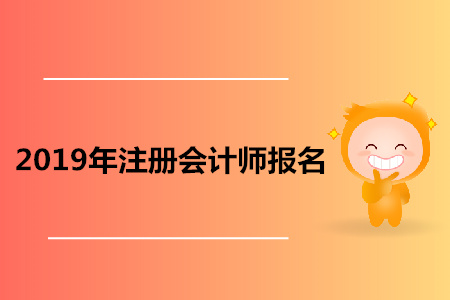 2024年广西注册会计师报考条件_广西注册会计师报名条件和要求_广西注册会计师收费标准