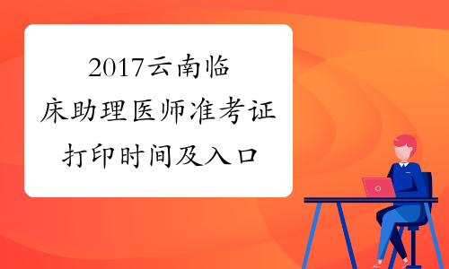 国家医师资格考试入口_国家医师资格考试报名网_国家医师考试网入口官网
