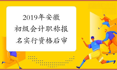 2024年安徽会计考试_2021年安徽会计考试时间_安徽会计考试报名时间